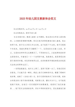 2025年幼儿园支教新体会范文
