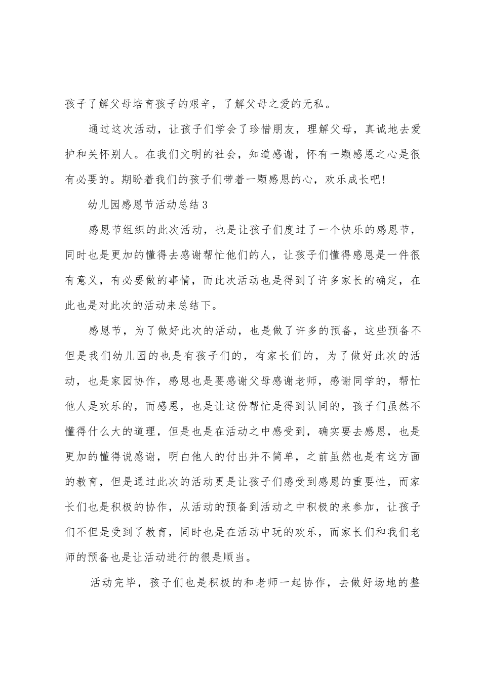 2025年幼儿园感恩节活动总结范文_第3页