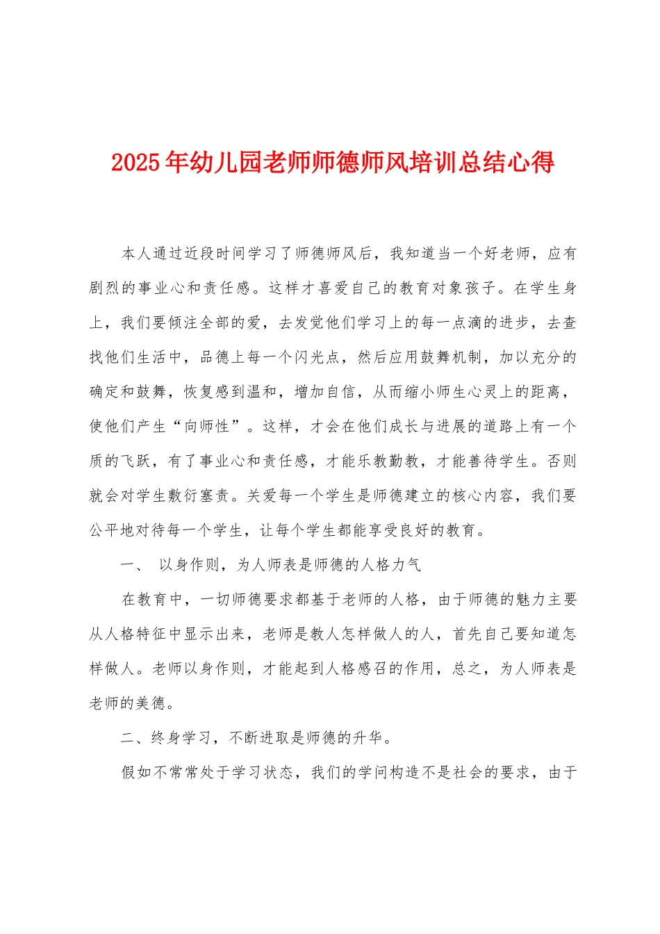 2025年幼儿园教师师德师风培训总结心得_第1页