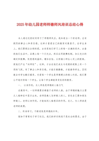 2025年幼儿园教师师德师风培训总结心得