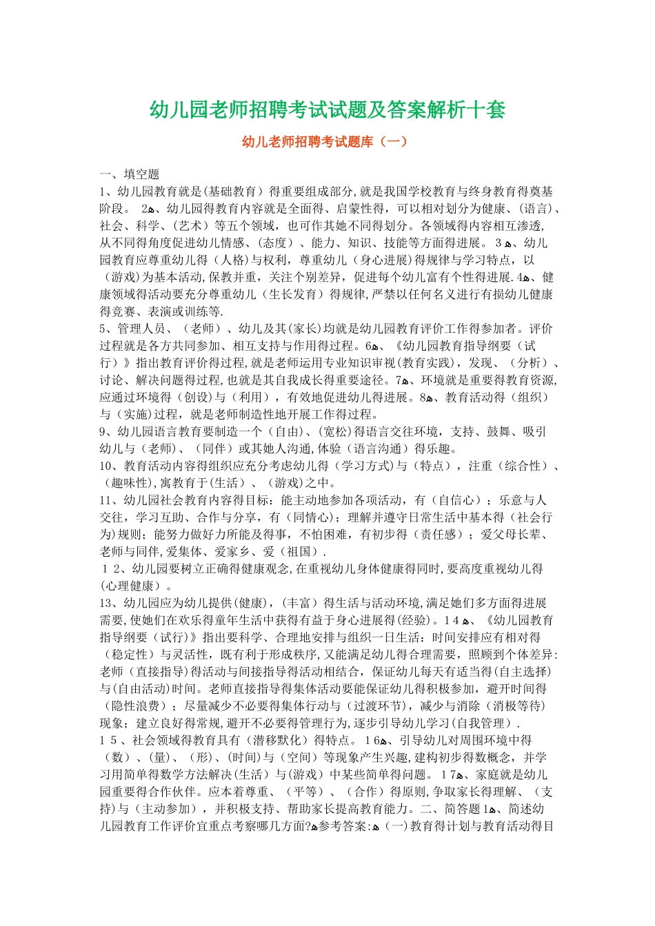 2025年幼儿园教师招聘考试试题及答案解析十套_第1页