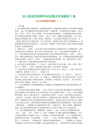2025年幼儿园教师招聘考试试题及答案解析十套