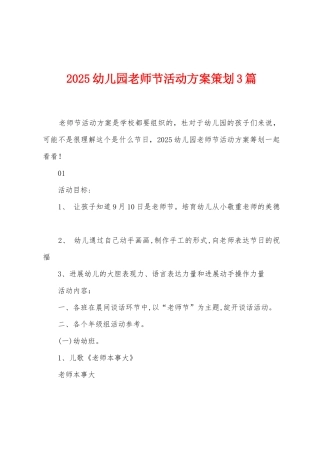 2025年幼儿园教师节活动方案策划3篇