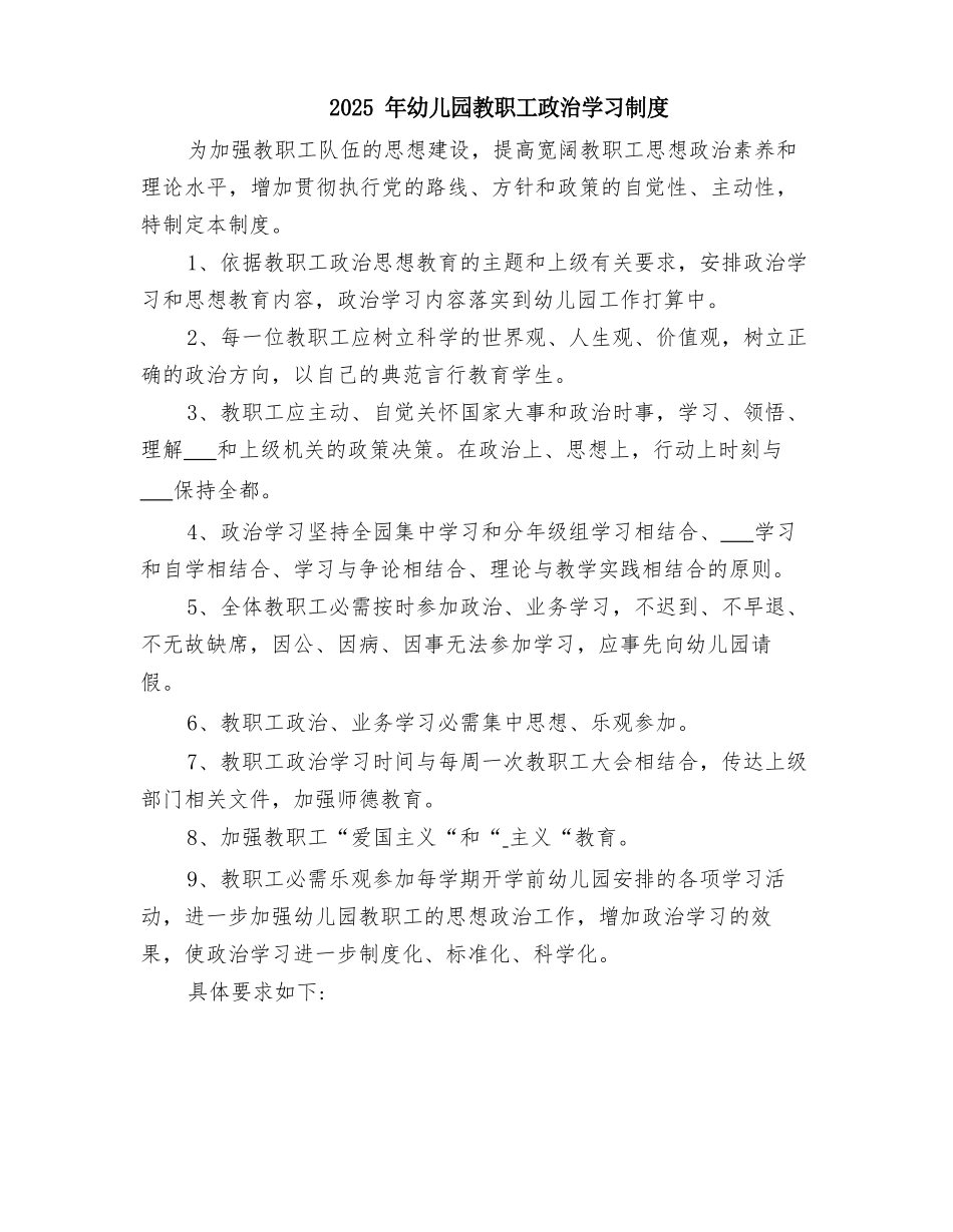2025年幼儿园教职工政治学习制度_第1页