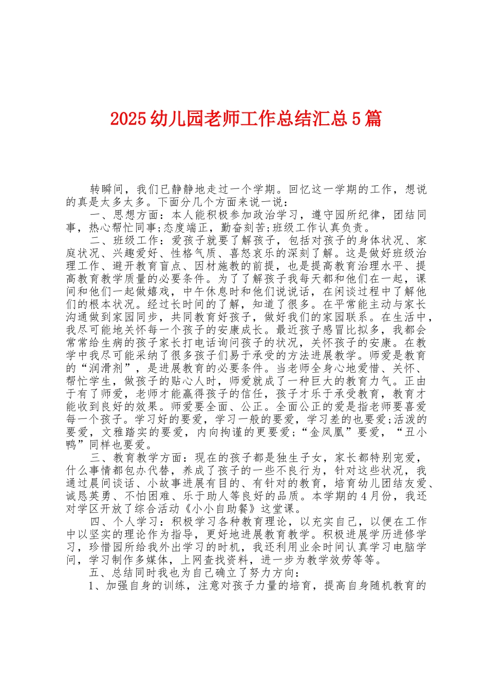 2025年幼儿园教师工作总结汇总5篇_第1页