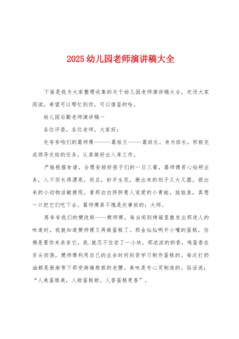 2025年幼儿园教师演讲稿大全_第1页