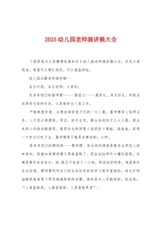 2025年幼儿园教师演讲稿大全