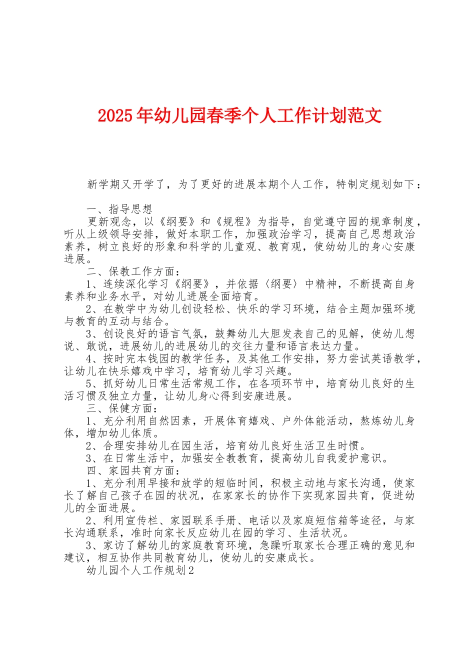 2025年幼儿园春季个人工作计划范文_第1页