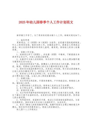 2025年幼儿园春季个人工作计划范文