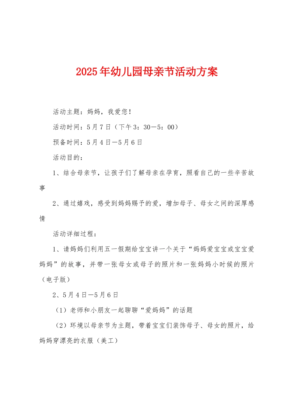 2025年幼儿园母亲节活动方案_第1页