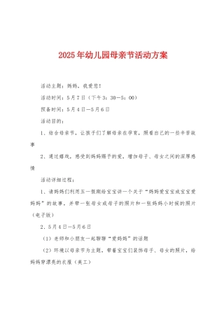 2025年幼儿园母亲节活动方案