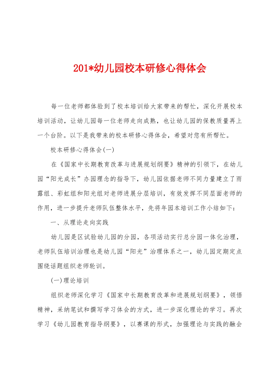 2025年幼儿园校本研修心得体会_第1页