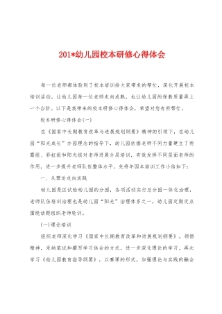 2025年幼儿园校本研修心得体会