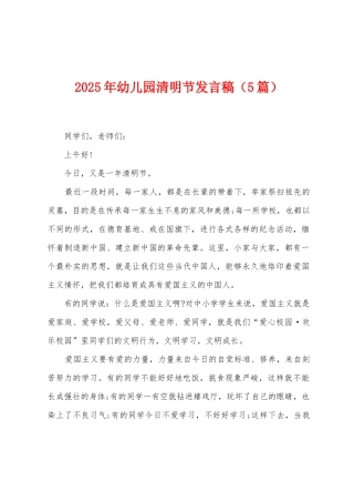 2025年幼儿园清明节发言稿
