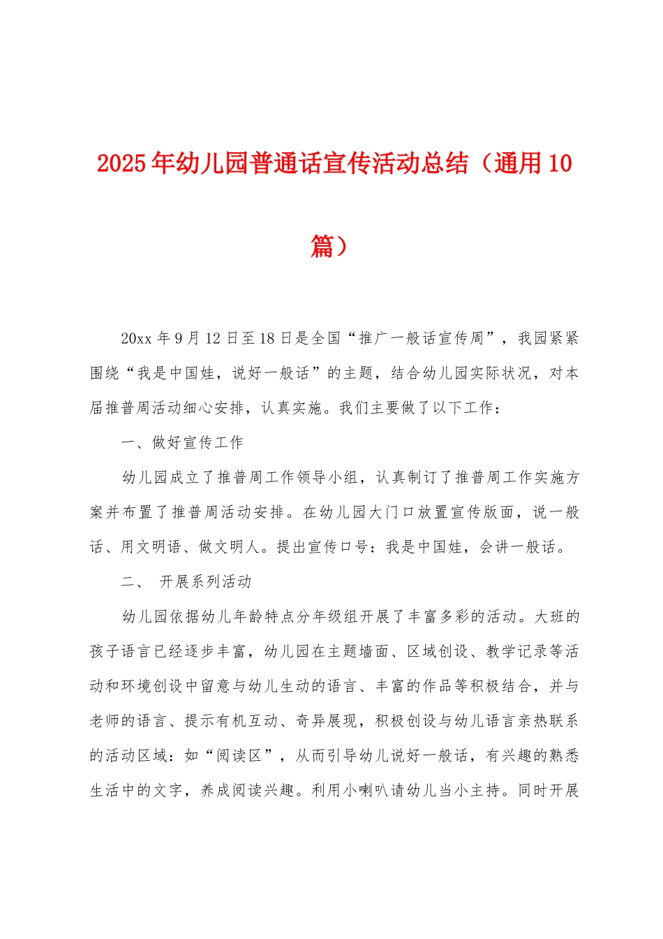 2025年幼儿园普通话宣传活动总结_第1页