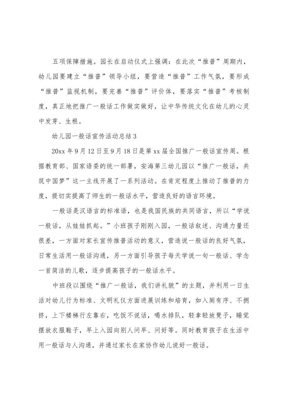 2025年幼儿园普通话宣传活动总结_第3页