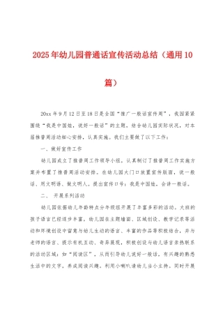 2025年幼儿园普通话宣传活动总结