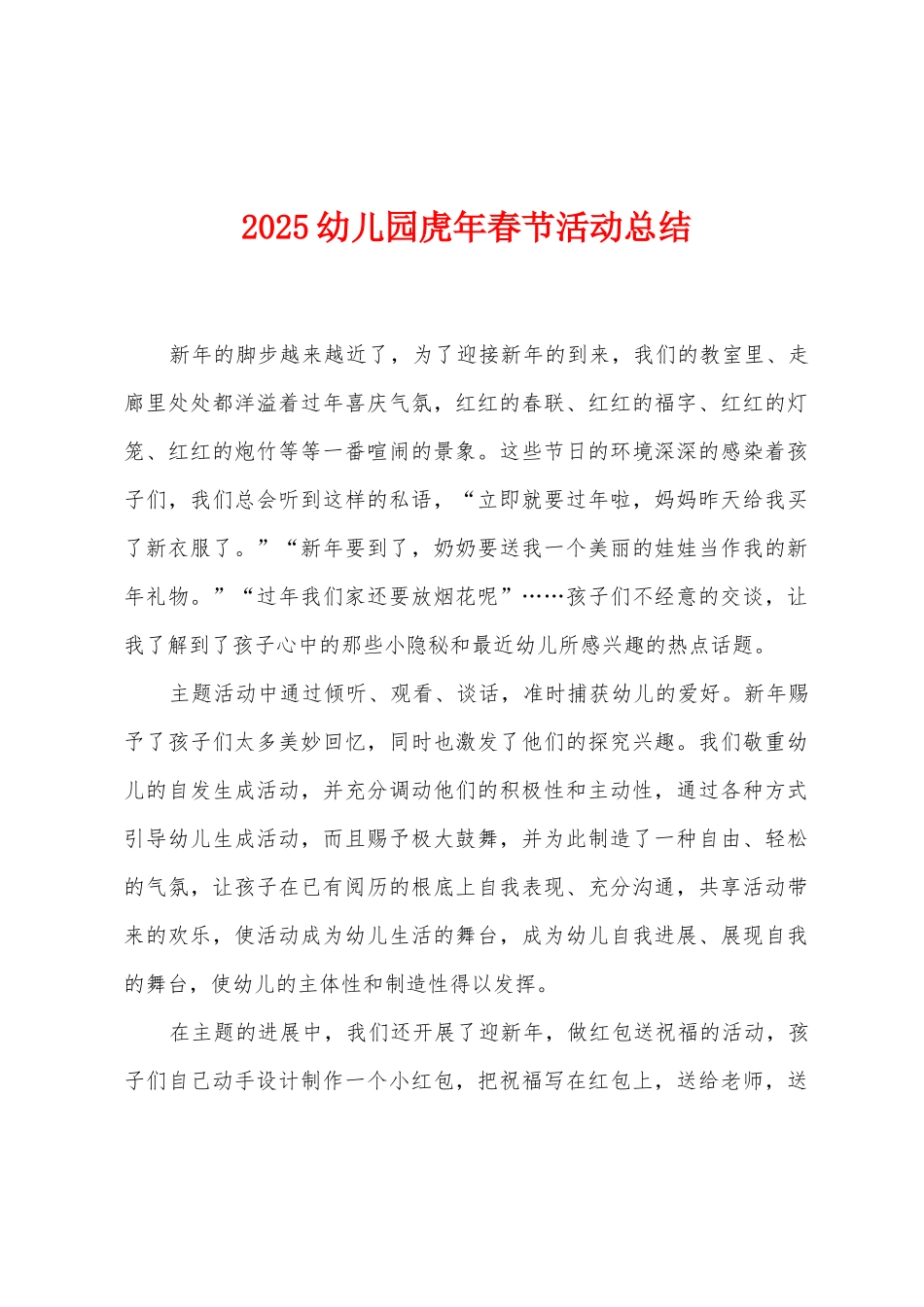 2025年幼儿园虎年春节活动总结_第1页