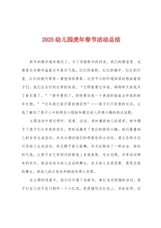 2025年幼儿园虎年春节活动总结
