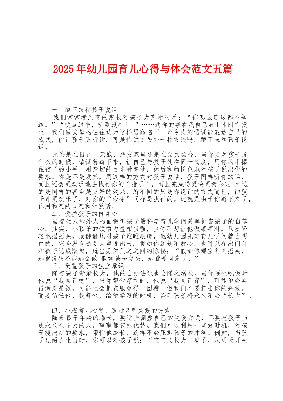 2025年幼儿园育儿心得与体会范文五篇_第1页