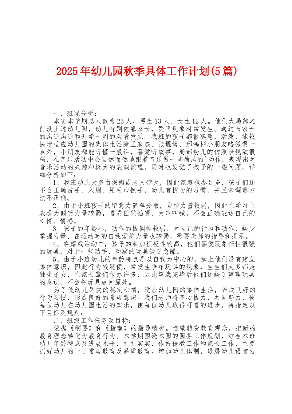 2025年幼儿园秋季具体工作计划_第1页