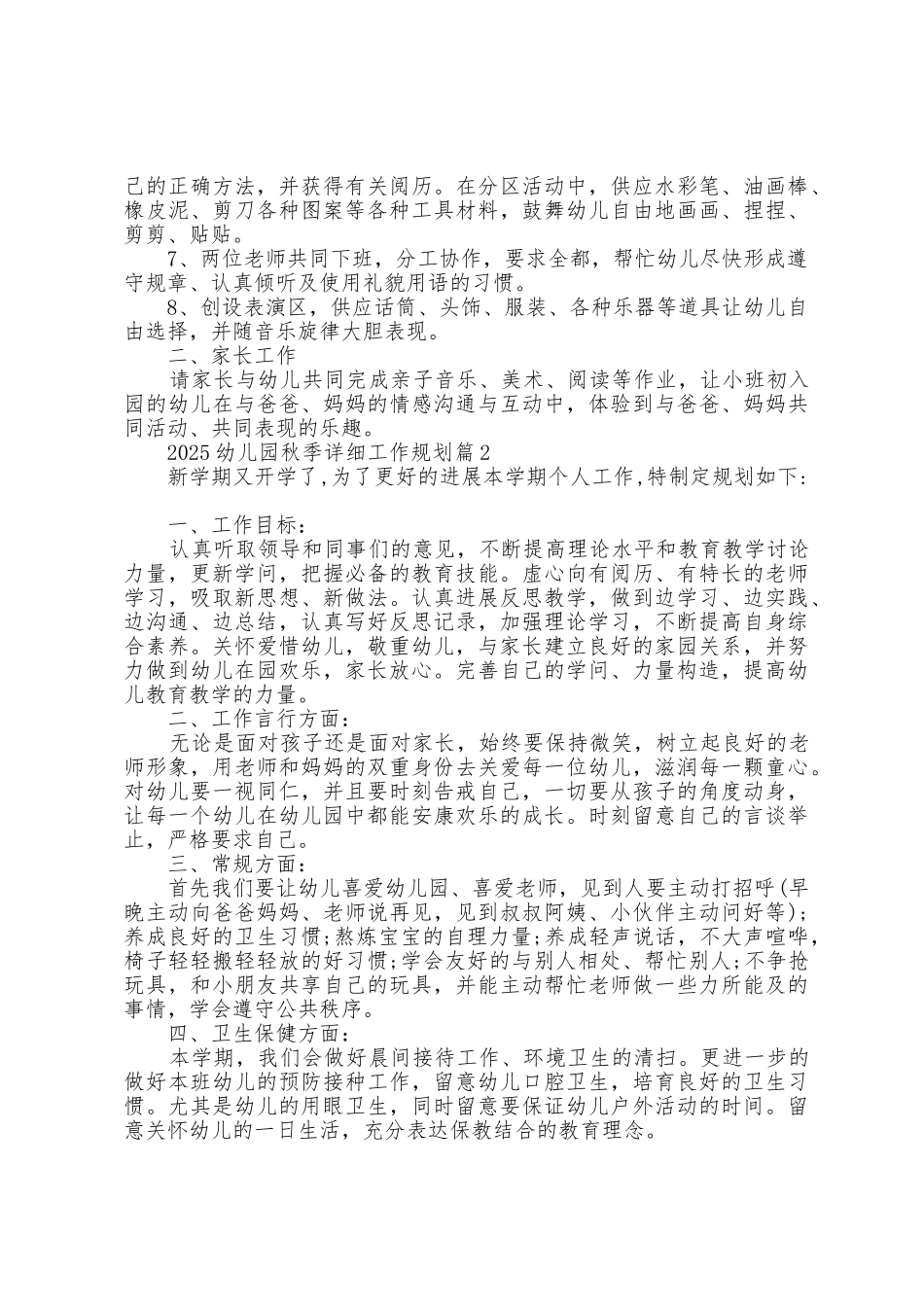 2025年幼儿园秋季具体工作计划_第3页