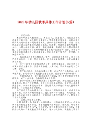 2025年幼儿园秋季具体工作计划