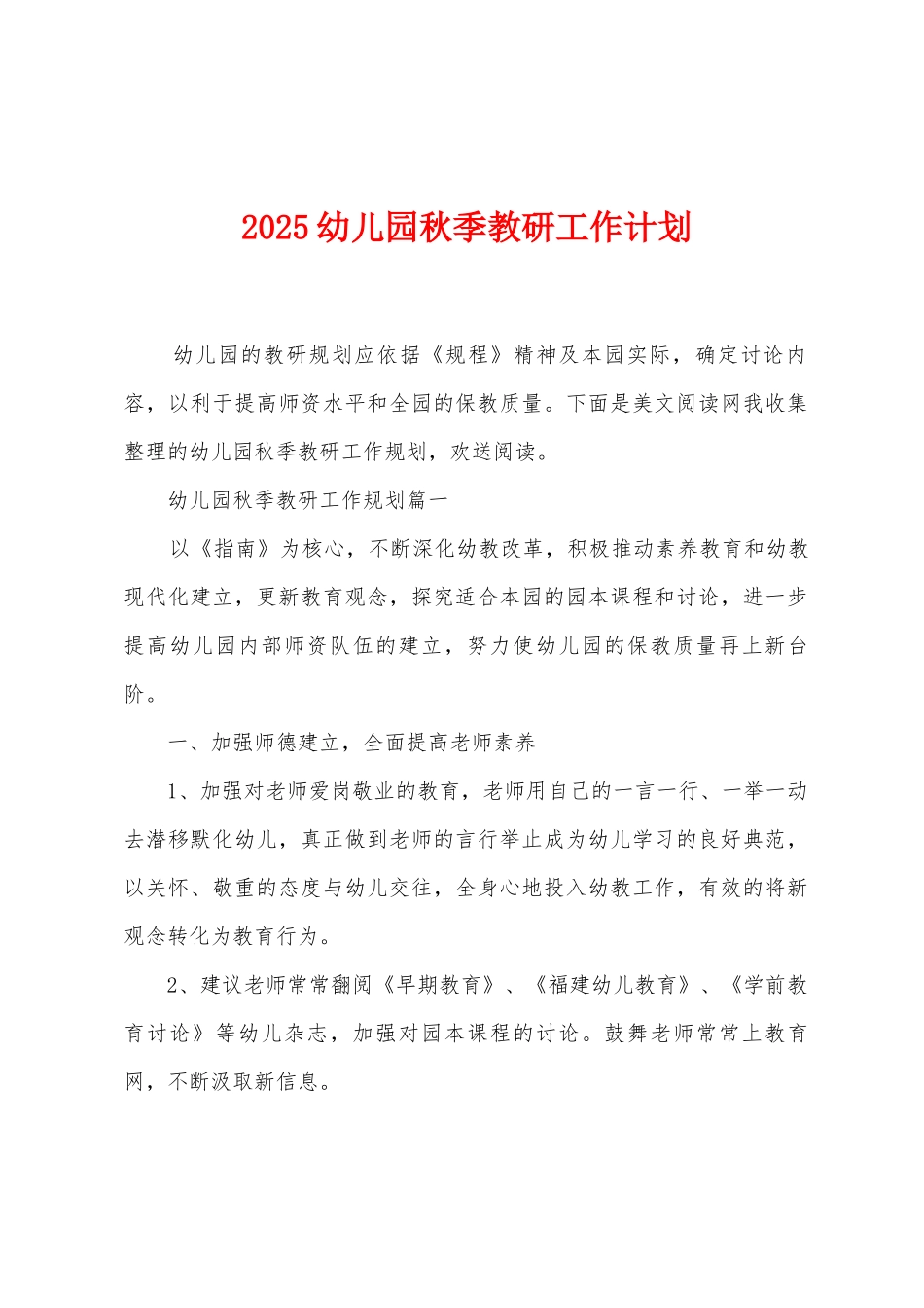 2025年幼儿园秋季教研工作计划_第1页