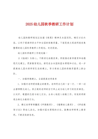 2025年幼儿园秋季教研工作计划