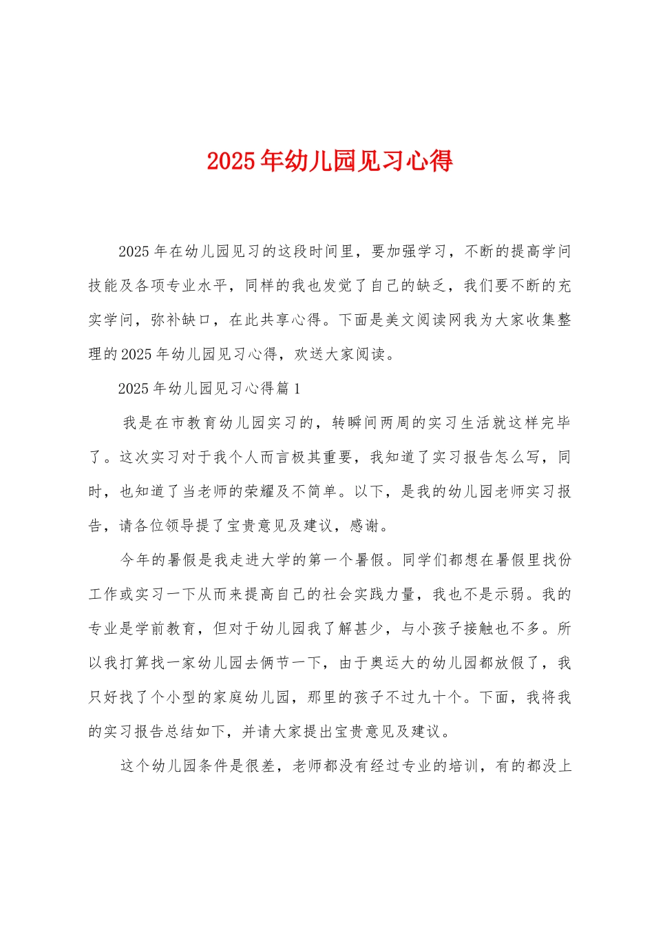 2025年幼儿园见习心得_第1页