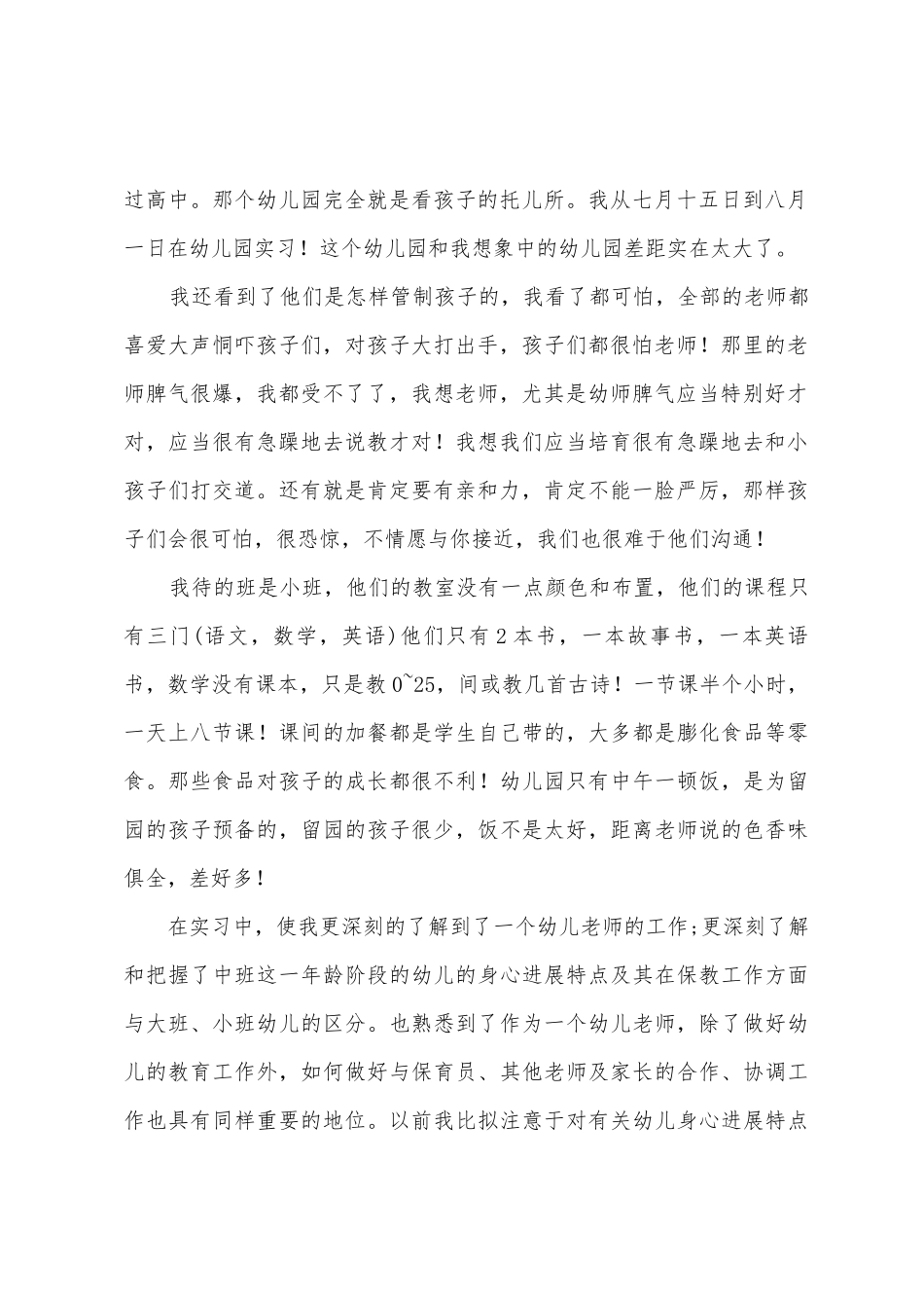 2025年幼儿园见习心得_第2页