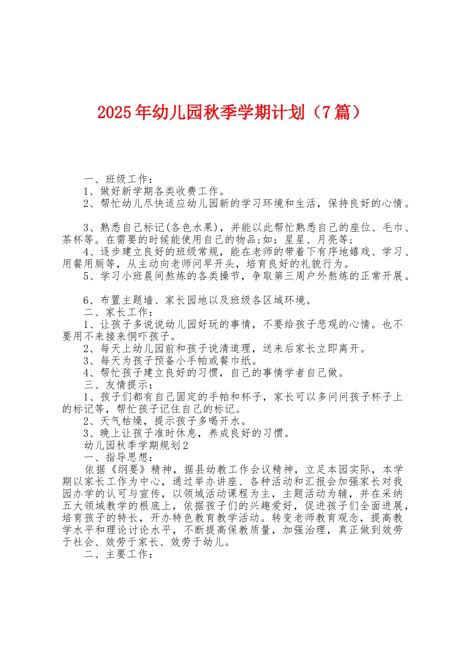 2025年幼儿园秋季学期计划_第1页