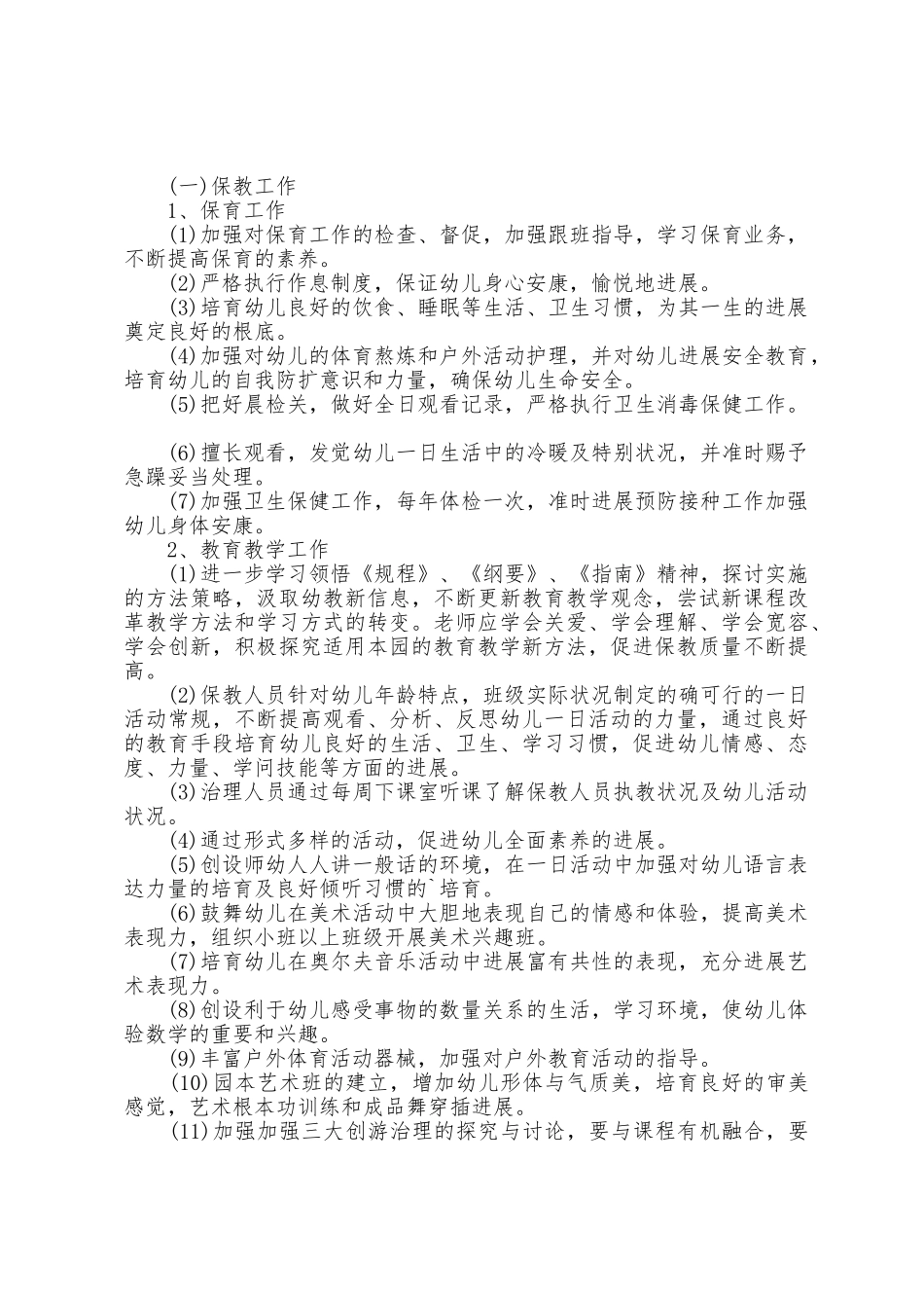 2025年幼儿园秋季学期计划_第2页