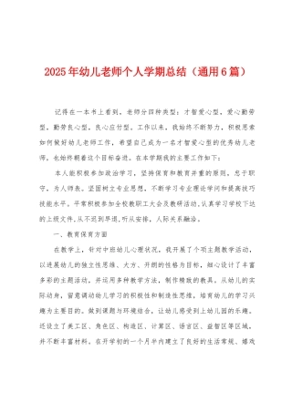 2025年幼儿教师个人学期总结