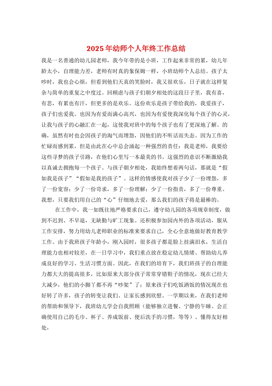 2025年幼师个人年终工作总结_第1页