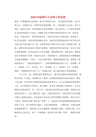 2025年幼师个人年终工作总结