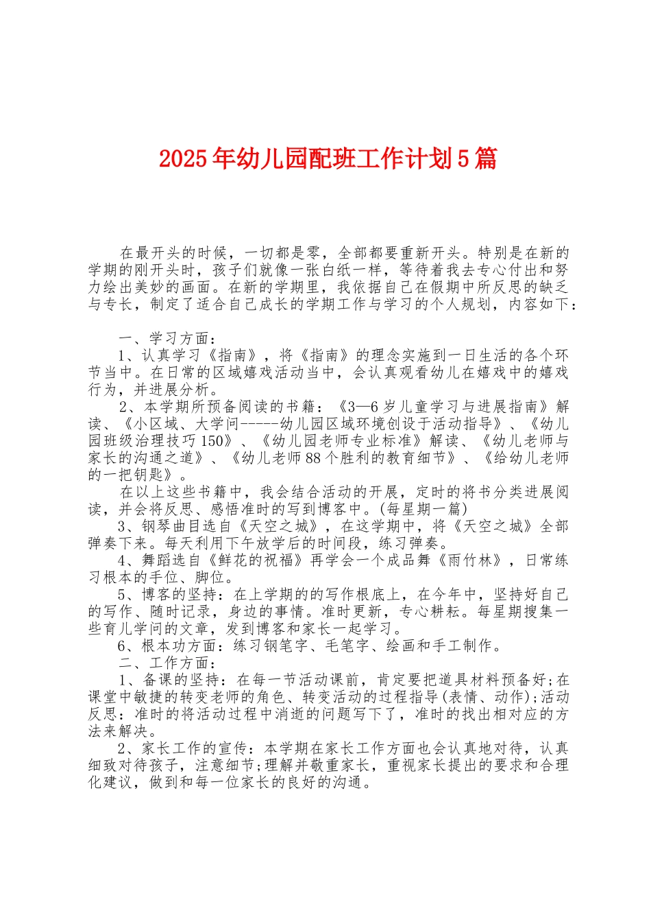 2025年幼儿园配班工作计划5篇_第1页