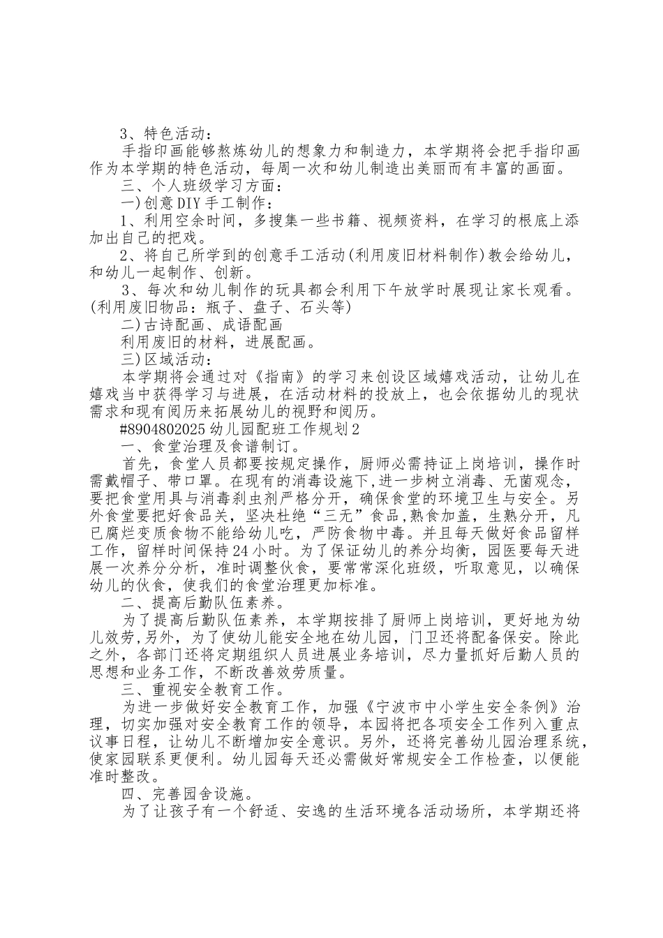 2025年幼儿园配班工作计划5篇_第2页