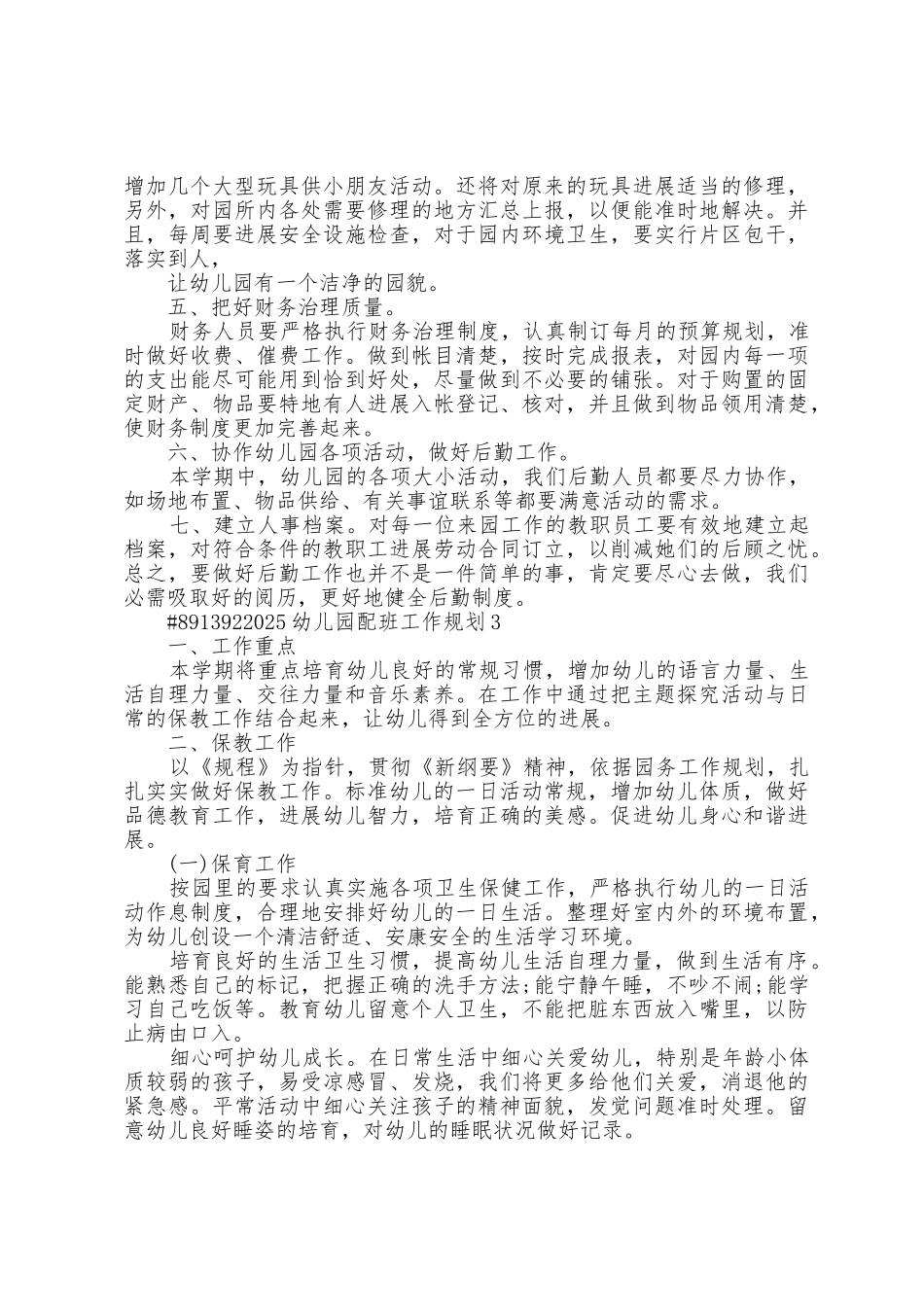 2025年幼儿园配班工作计划5篇_第3页