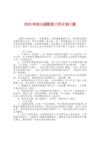 2025年幼儿园配班工作计划5篇