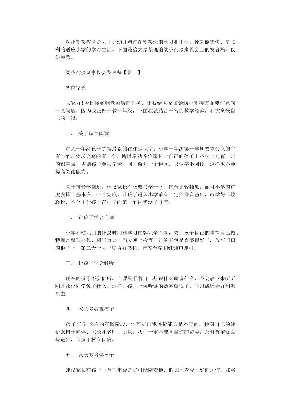 2025年幼小衔接班家长会发言稿_第1页