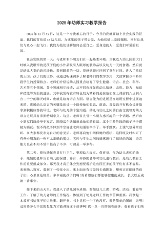 2025年幼师实习教学报告
