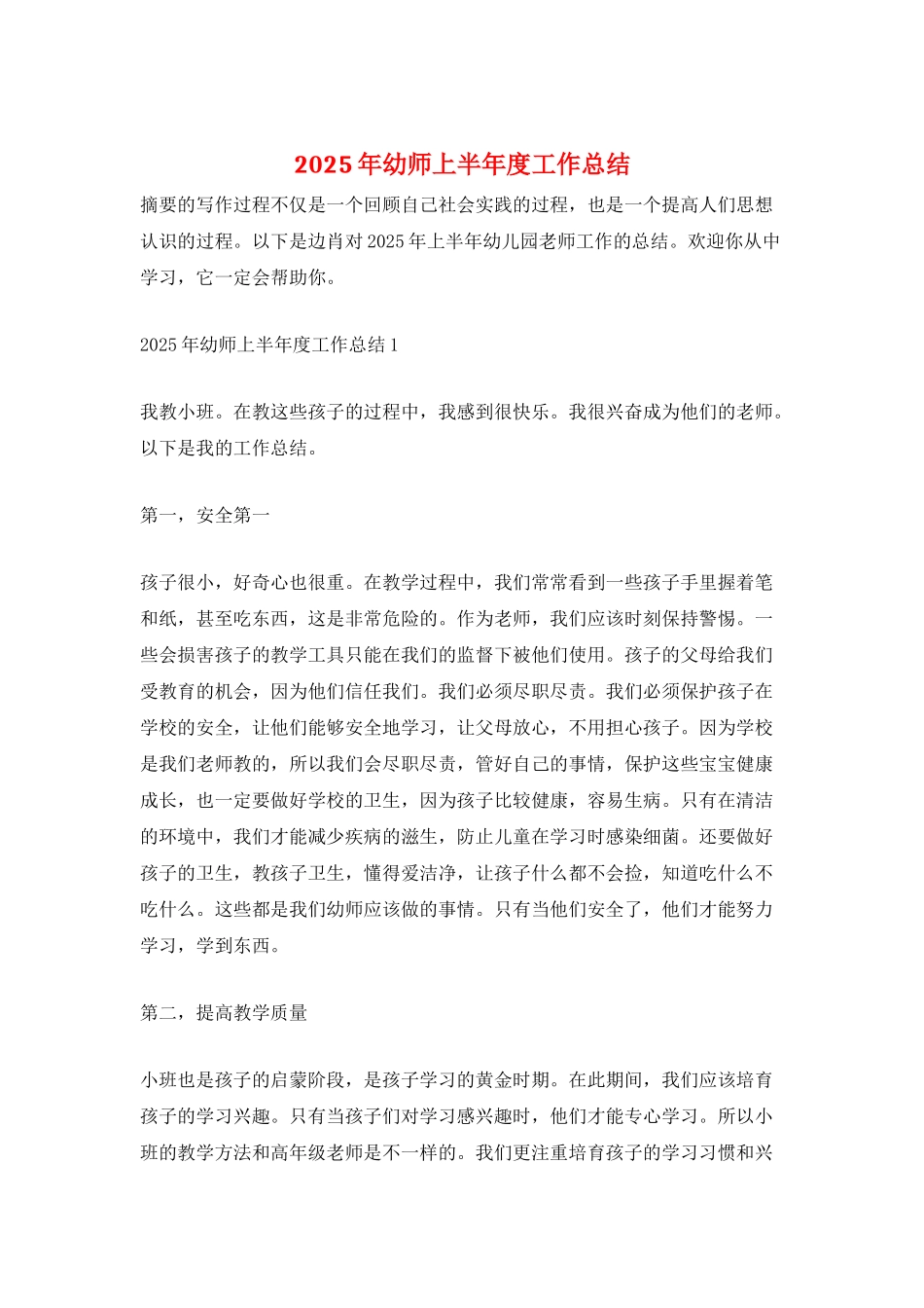 2025年幼师上半年度工作总结_第1页