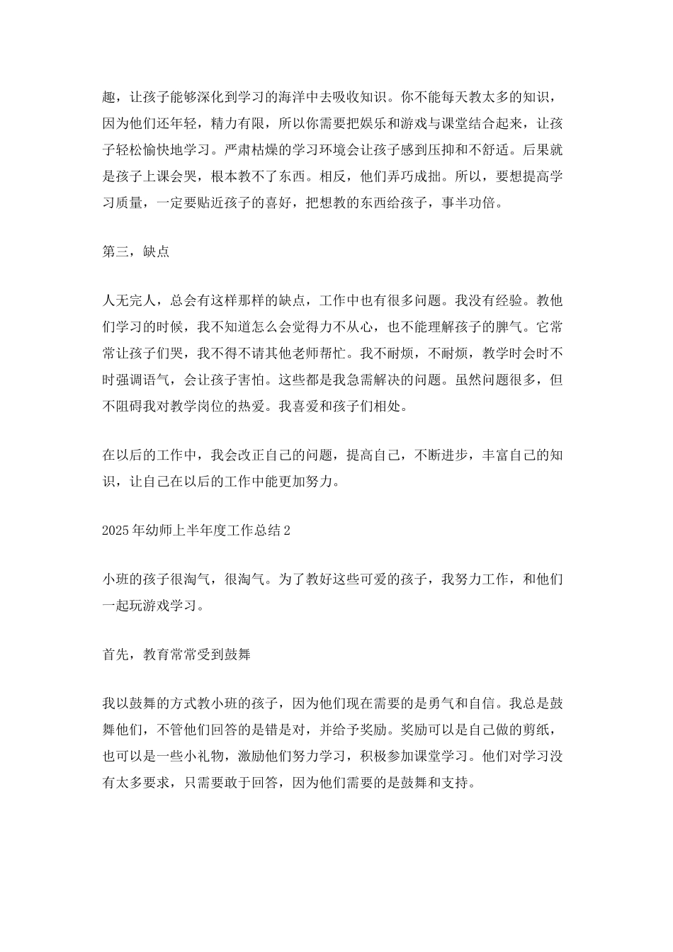 2025年幼师上半年度工作总结_第2页