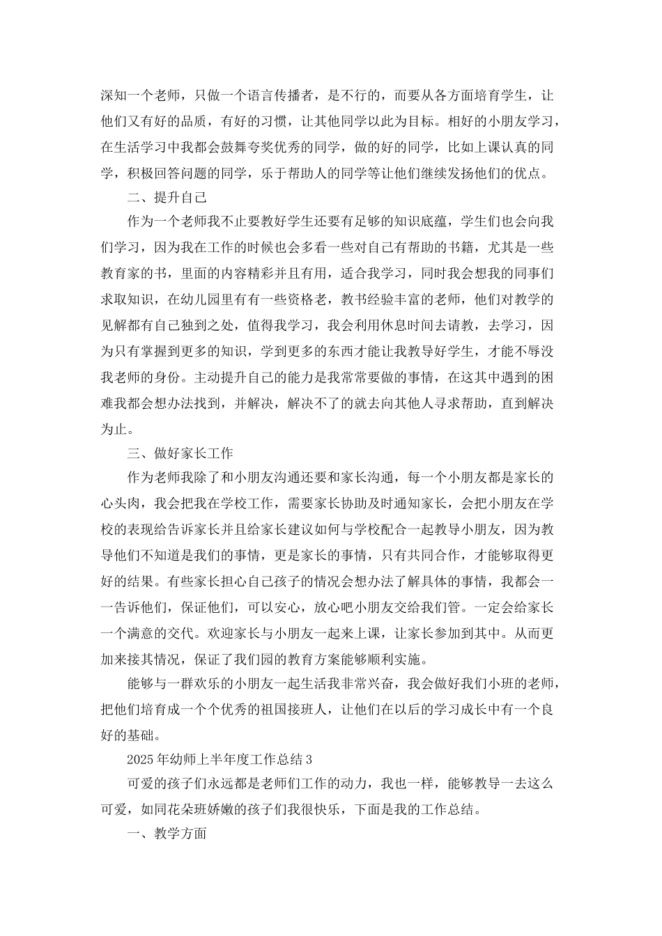 2025年幼师上半年度工作总结_第3页