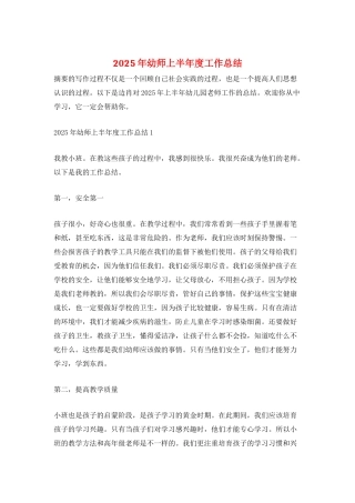 2025年幼师上半年度工作总结