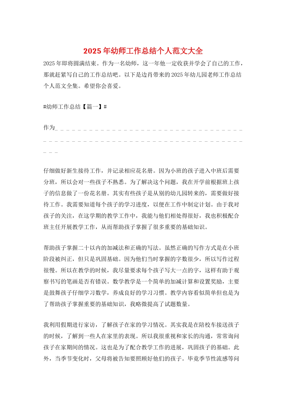 2025年幼师工作总结个人范文大全_第1页