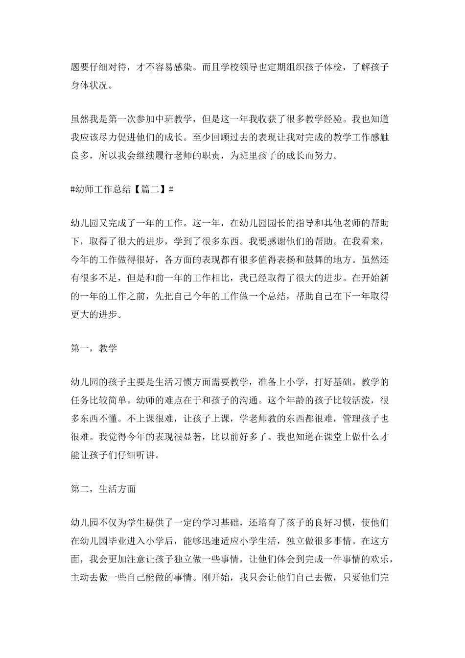 2025年幼师工作总结个人范文大全_第2页