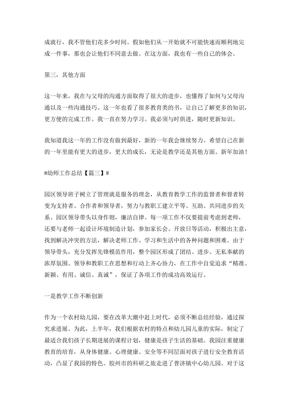 2025年幼师工作总结个人范文大全_第3页