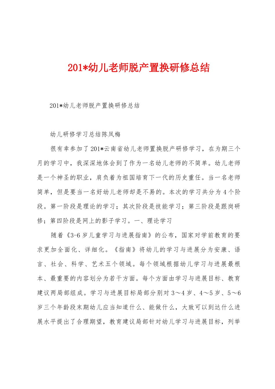 2025年幼儿教师脱产置换研修总结_第1页